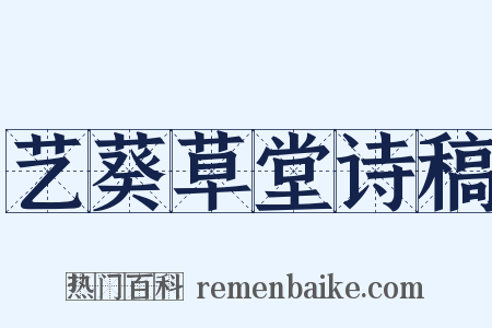 艺葵草堂诗稿是什么意思的图片